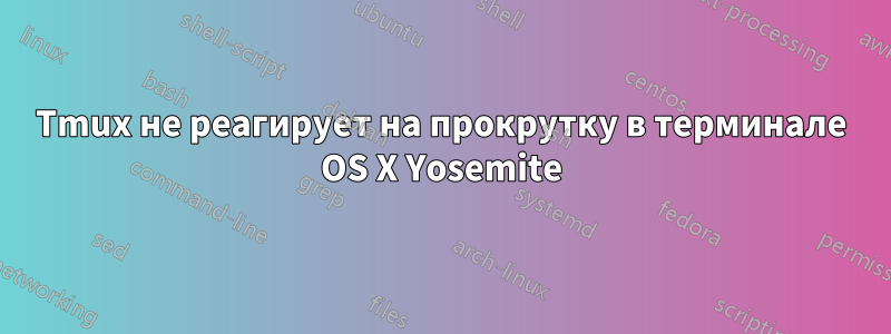 Tmux не реагирует на прокрутку в терминале OS X Yosemite