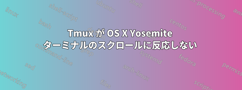 Tmux が OS X Yosemite ターミナルのスクロールに反応しない