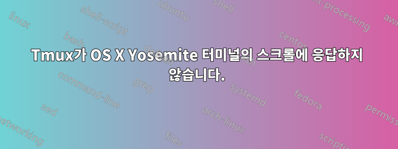 Tmux가 OS X Yosemite 터미널의 스크롤에 응답하지 않습니다.