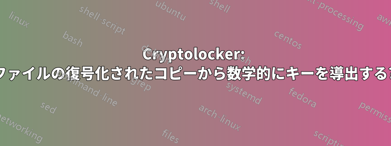 Cryptolocker: ファイルの復号化されたコピーから数学的にキーを導出する?