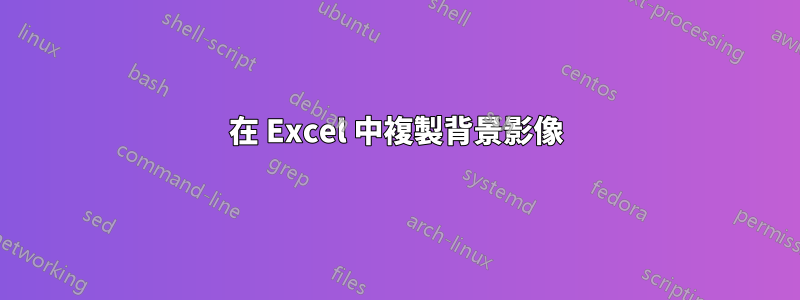 在 Excel 中複製背景影像