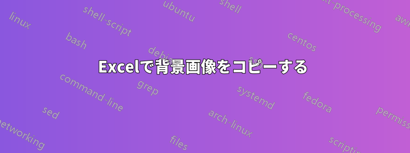 Excelで背景画像をコピーする