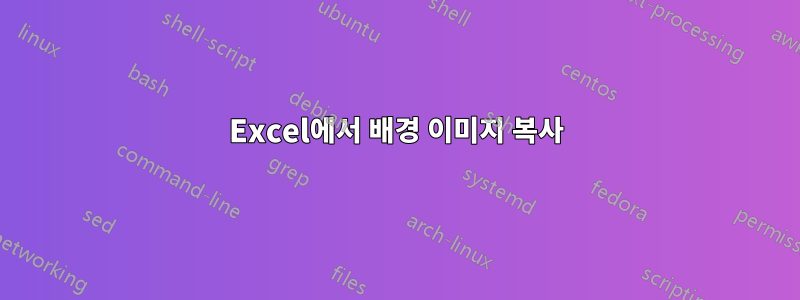 Excel에서 배경 이미지 복사