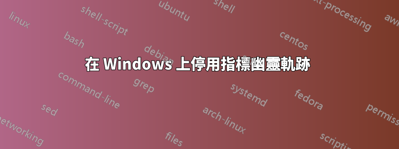 在 Windows 上停用指標幽靈軌跡