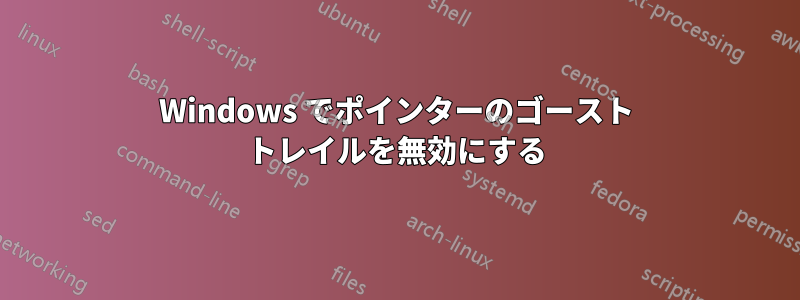 Windows でポインターのゴースト トレイルを無効にする