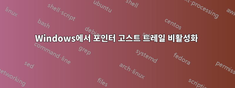 Windows에서 포인터 고스트 트레일 비활성화