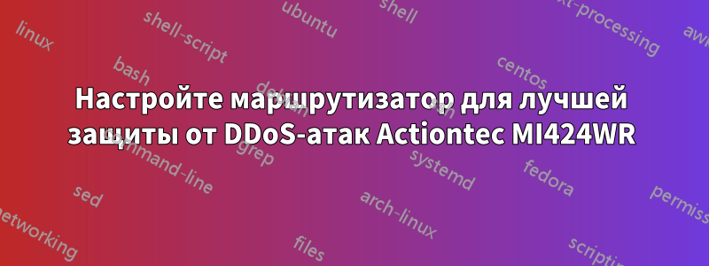 Настройте маршрутизатор для лучшей защиты от DDoS-атак Actiontec MI424WR