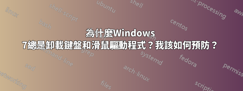 為什麼Windows 7總是卸載鍵盤和滑鼠驅動程式？我該如何預防？