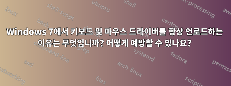 Windows 7에서 키보드 및 마우스 드라이버를 항상 언로드하는 이유는 무엇입니까? 어떻게 예방할 수 있나요?