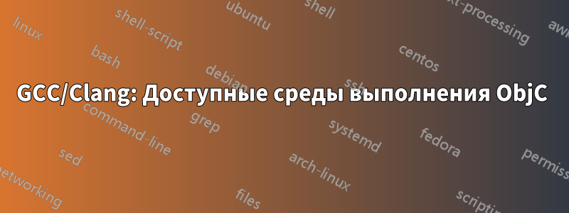 GCC/Clang: Доступные среды выполнения ObjC