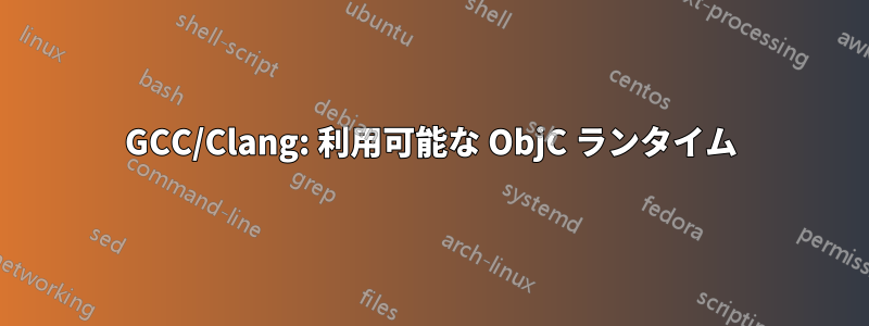 GCC/Clang: 利用可能な ObjC ランタイム