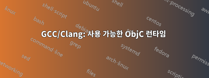 GCC/Clang: 사용 가능한 ObjC 런타임