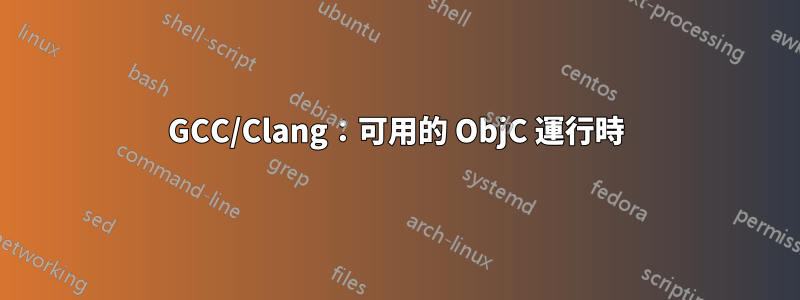 GCC/Clang：可用的 ObjC 運行時