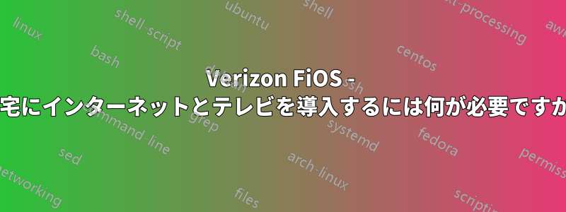 Verizon FiOS - 自宅にインターネットとテレビを導入するには何が必要ですか?