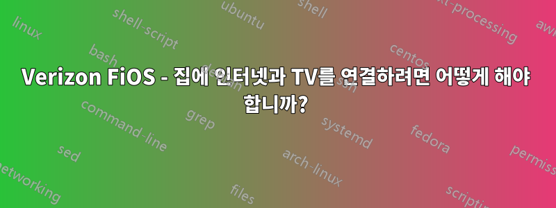 Verizon FiOS - 집에 인터넷과 TV를 연결하려면 어떻게 해야 합니까?