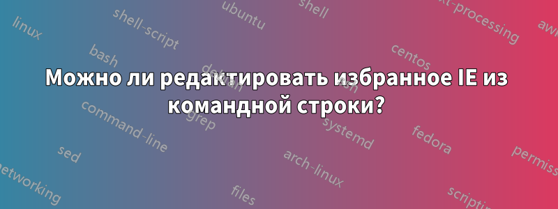 Можно ли редактировать избранное IE из командной строки?