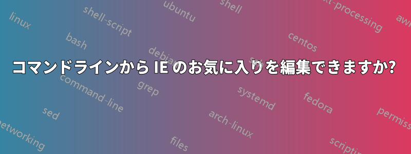 コマンドラインから IE のお気に入りを編集できますか?