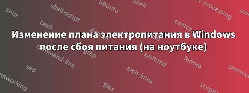 Изменение плана электропитания в Windows после сбоя питания (на ноутбуке)