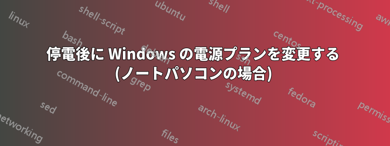 停電後に Windows の電源プランを変更する (ノートパソコンの場合)