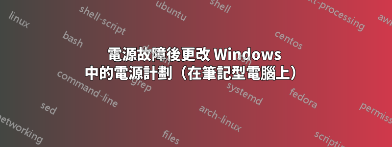 電源故障後更改 Windows 中的電源計劃（在筆記型電腦上）