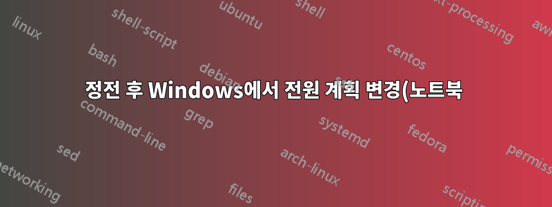 정전 후 Windows에서 전원 계획 변경(노트북)