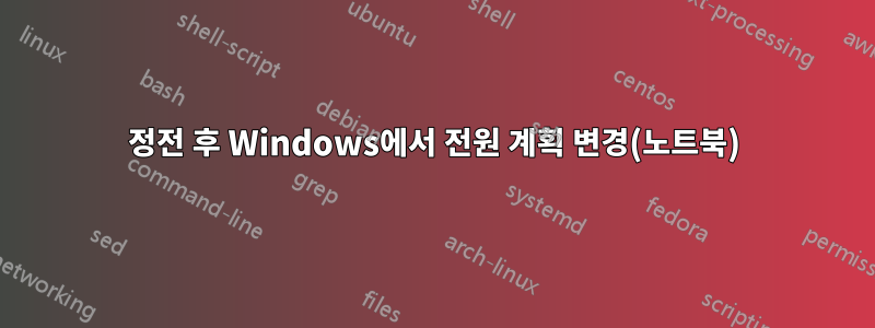 정전 후 Windows에서 전원 계획 변경(노트북)