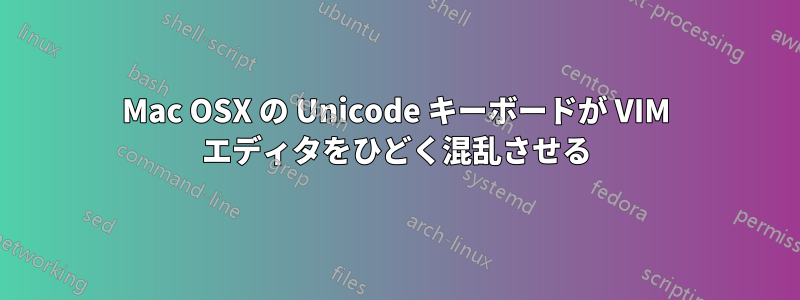 Mac OSX の Unicode キーボードが VIM エディタをひどく混乱させる