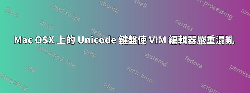 Mac OSX 上的 Unicode 鍵盤使 VIM 編輯器嚴重混亂