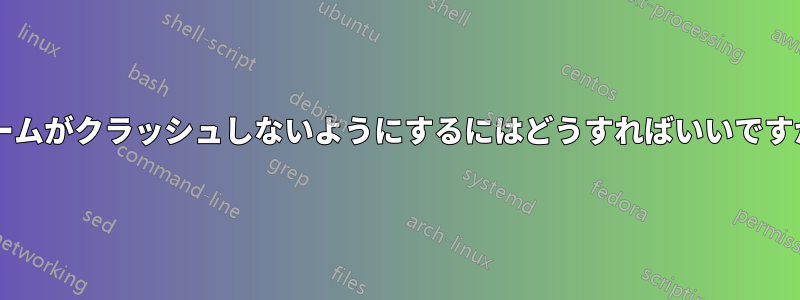 ゲームがクラッシュしないようにするにはどうすればいいですか?