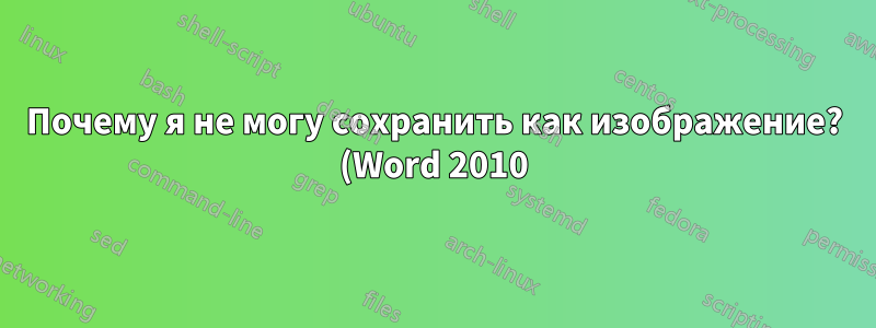 Почему я не могу сохранить как изображение? (Word 2010)