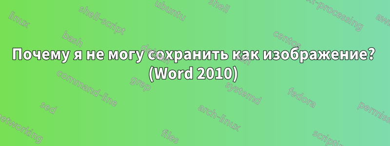 Почему я не могу сохранить как изображение? (Word 2010)