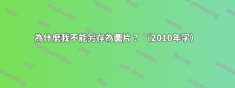 為什麼我不能另存為圖片？ （2010年字）