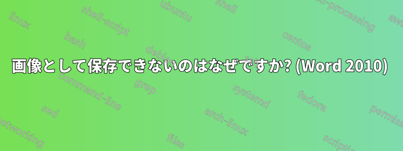 画像として保存できないのはなぜですか? (Word 2010)