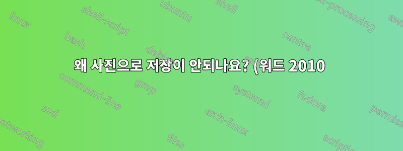 왜 사진으로 저장이 안되나요? (워드 2010)
