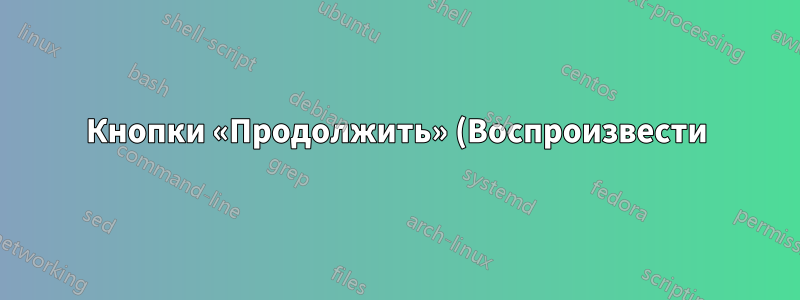 Кнопки «Продолжить» (Воспроизвести) и «Прервать все» (Пауза) в Visual Studio иногда неактивны