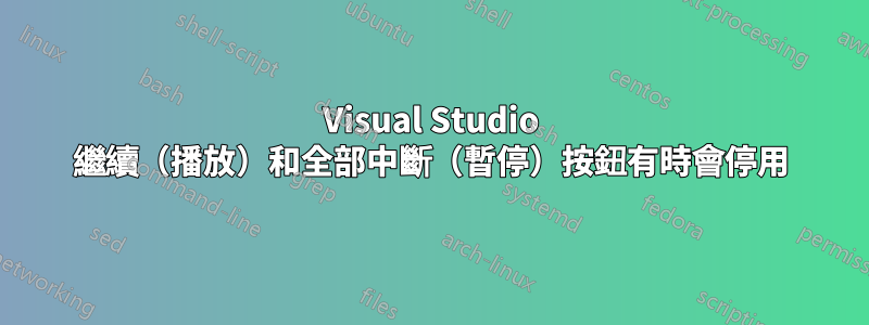 Visual Studio 繼續（播放）和全部中斷（暫停）按鈕有時會停用