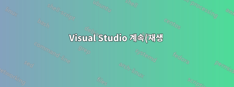 Visual Studio 계속(재생) 및 모두 중단(일시 중지) 버튼이 모두 비활성화되는 경우가 있습니다.