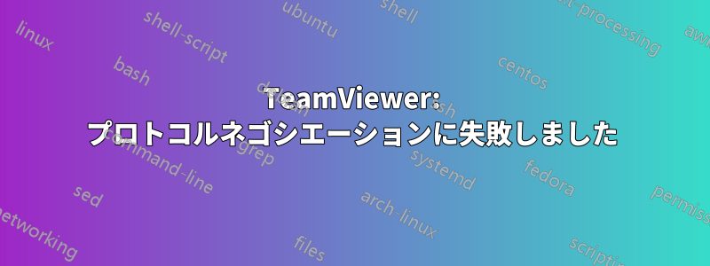 TeamViewer: プロトコルネゴシエーションに失敗しました