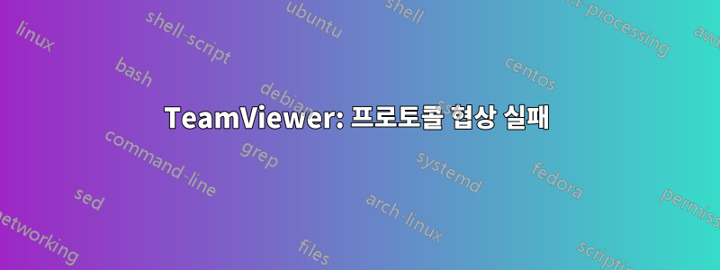 TeamViewer: 프로토콜 협상 실패