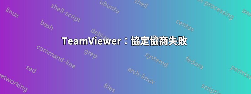 TeamViewer：協定協商失敗