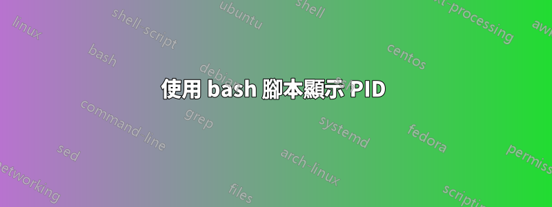 使用 bash 腳本顯示 PID