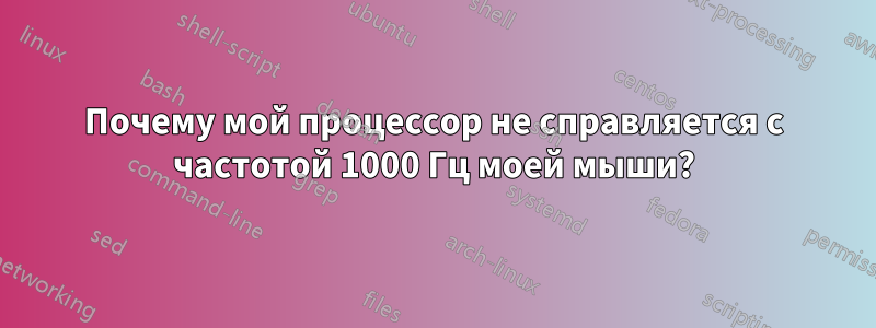 Почему мой процессор не справляется с частотой 1000 Гц моей мыши?