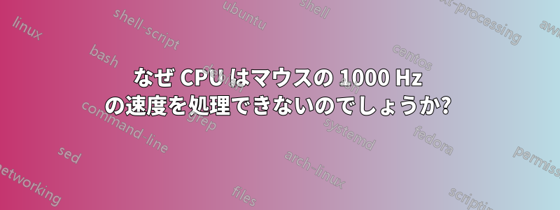 なぜ CPU はマウスの 1000 Hz の速度を処理できないのでしょうか?