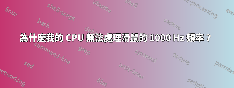 為什麼我的 CPU 無法處理滑鼠的 1000 Hz 頻率？