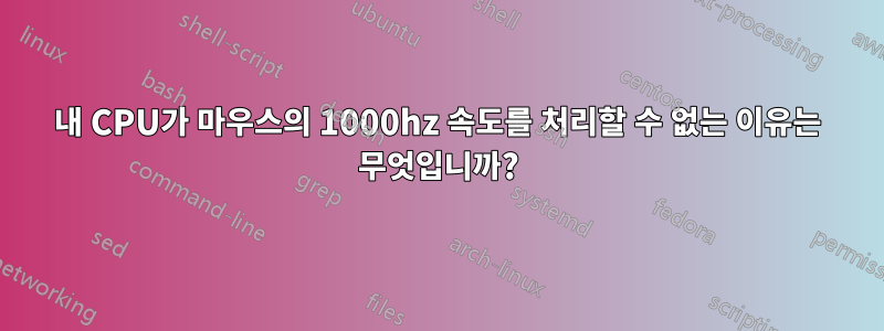 내 CPU가 마우스의 1000hz 속도를 처리할 수 없는 이유는 무엇입니까?