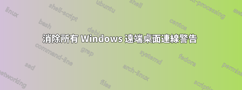 消除所有 Windows 遠端桌面連線警告