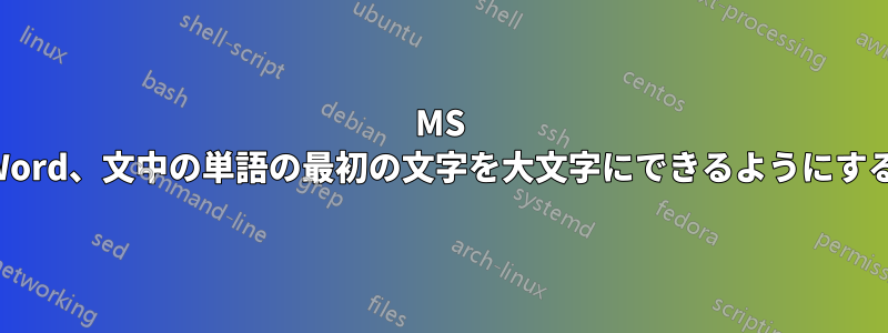 MS Word、文中の単語の最初の文字を大文字にできるようにする