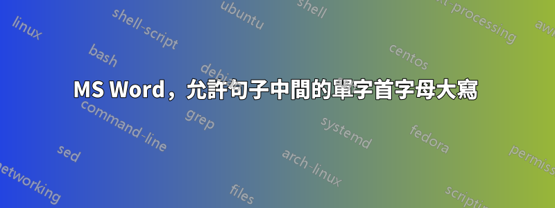 MS Word，允許句子中間的單字首字母大寫