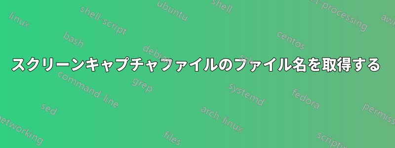 スクリーンキャプチャファイルのファイル名を取得する