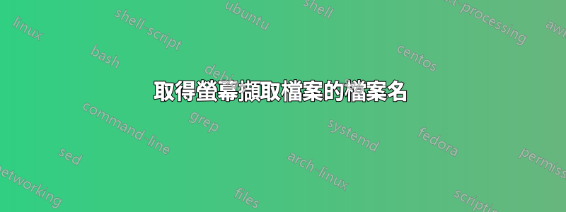 取得螢幕擷取檔案的檔案名